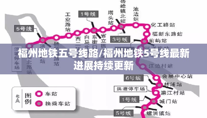 福州地铁五号线路/福州地铁5号线最新进展持续更新