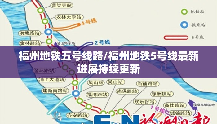 福州地铁五号线路/福州地铁5号线最新进展持续更新