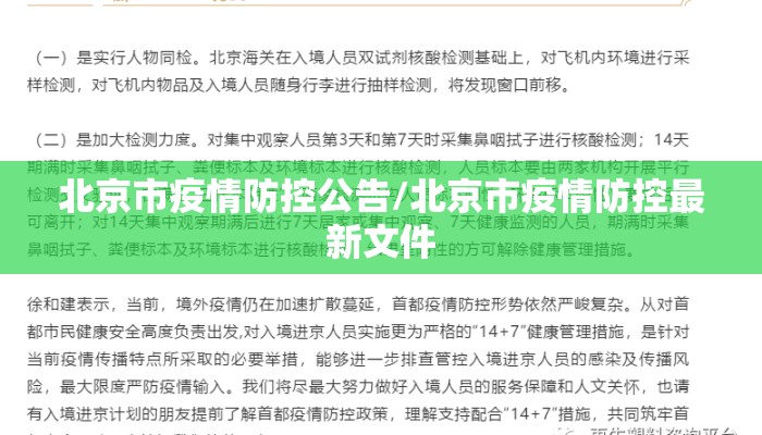 北京市疫情防控公告/北京市疫情防控最新文件
