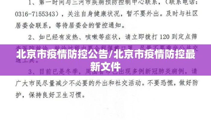 北京市疫情防控公告/北京市疫情防控最新文件