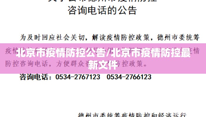 北京市疫情防控公告/北京市疫情防控最新文件