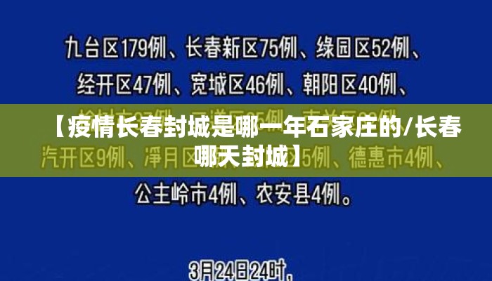 【疫情长春封城是哪一年石家庄的/长春哪天封城】 【疫情长春封城是哪一年石家庄的/长春哪天封城】