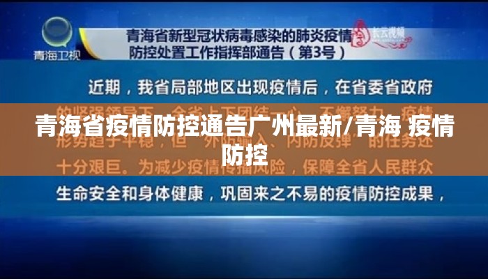 青海省疫情防控通告广州最新/青海 疫情防控