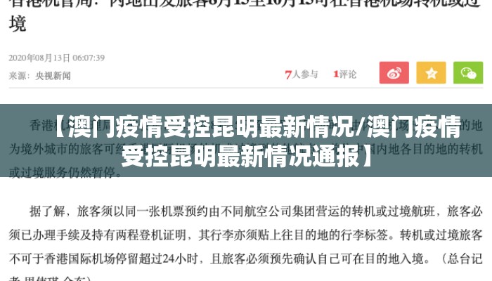 【澳门疫情受控昆明最新情况/澳门疫情受控昆明最新情况通报】