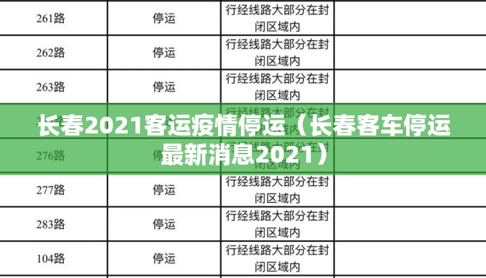 长春2021客运疫情停运（长春客车停运最新消息2021）