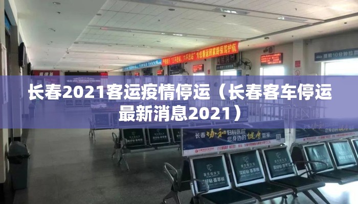 长春2021客运疫情停运（长春客车停运最新消息2021）