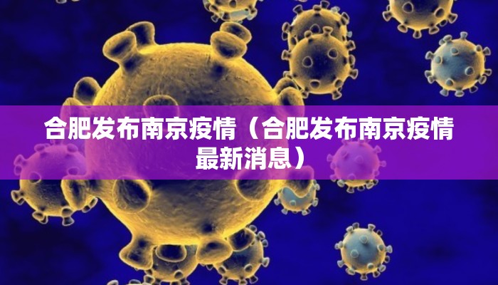 合肥发布南京疫情（合肥发布南京疫情最新消息）