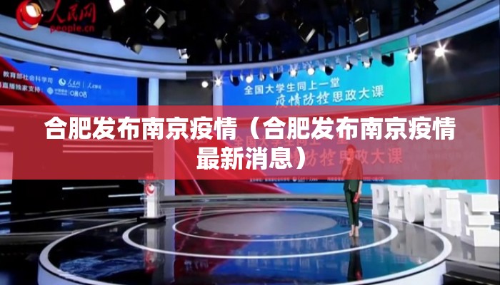 合肥发布南京疫情(合肥发布南京疫情最新消息) 合肥发布南京疫情(合肥发布南京疫情最新消息)