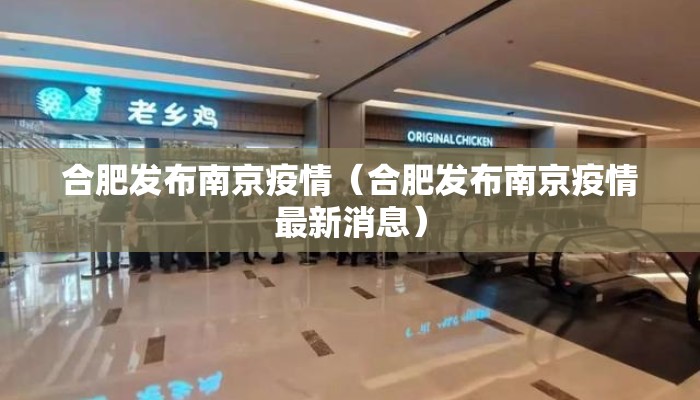 合肥发布南京疫情(合肥发布南京疫情最新消息) 合肥发布南京疫情(合肥发布南京疫情最新消息)