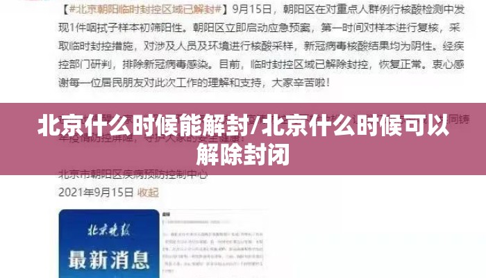 北京什么时候能解封/北京什么时候可以解除封闭