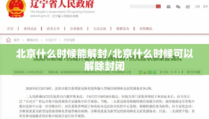 北京什么时候能解封/北京什么时候可以解除封闭 北京什么时候能解封/北京什么时候可以解除封闭