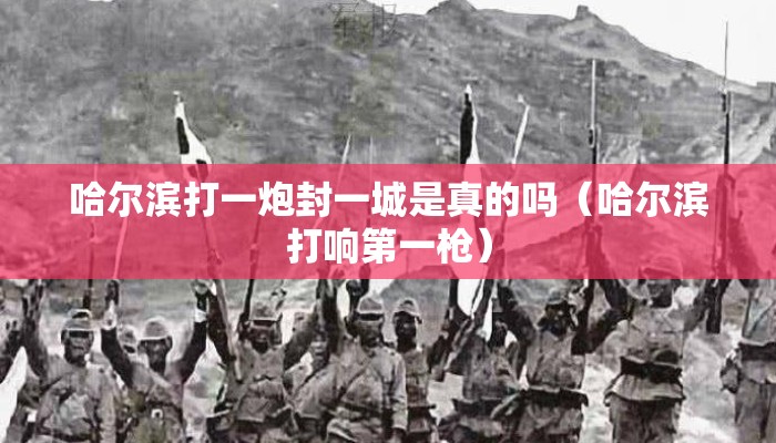 哈尔滨打一炮封一城是真的吗（哈尔滨打响第一枪）