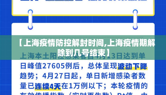 【上海疫情防控解封时间,上海疫情期解除到几号结束】 【上海疫情防控解封时间,上海疫情期解除到几号结束】
