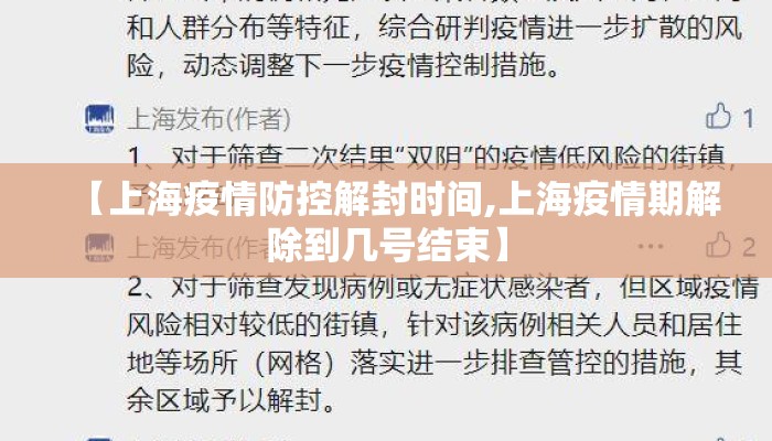 【上海疫情防控解封时间,上海疫情期解除到几号结束】