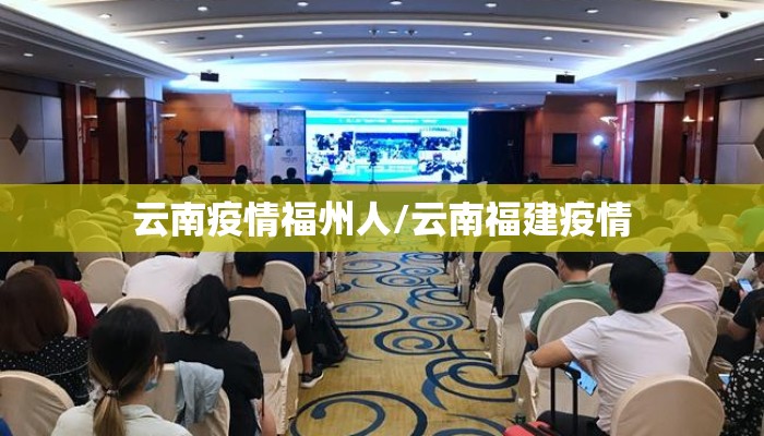 云南疫情福州人/云南福建疫情