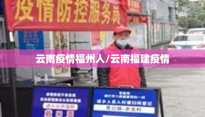 云南疫情福州人/云南福建疫情 云南疫情福州人/云南福建疫情