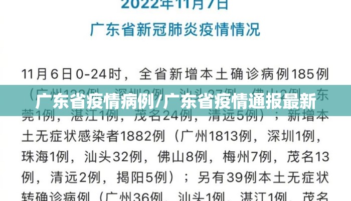 广东省疫情病例/广东省疫情通报最新 广东省疫情病例/广东省疫情通报最新
