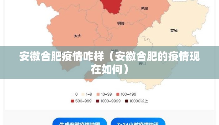 安徽合肥疫情咋样（安徽合肥的疫情现在如何）