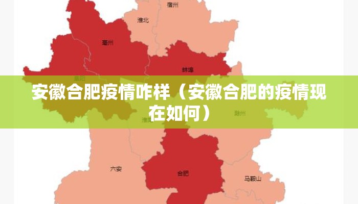 安徽合肥疫情咋样(安徽合肥的疫情现在如何) 安徽合肥疫情咋样(安徽合肥的疫情现在如何)