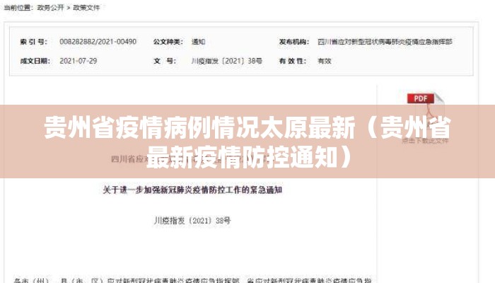 贵州省疫情病例情况太原最新(贵州省最新疫情防控通知) 贵州省疫情病例情况太原最新(贵州省最新疫情防控通知)