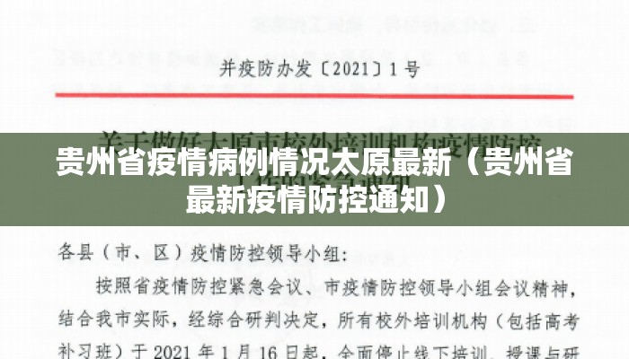 贵州省疫情病例情况太原最新（贵州省最新疫情防控通知）