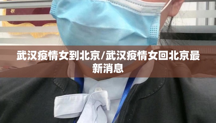武汉疫情女到北京/武汉疫情女回北京最新消息