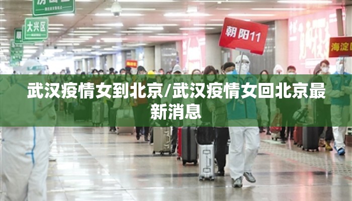 武汉疫情女到北京/武汉疫情女回北京最新消息 武汉疫情女到北京/武汉疫情女回北京最新消息