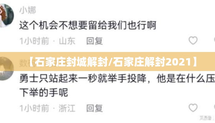 【石家庄封城解封/石家庄解封2021】
