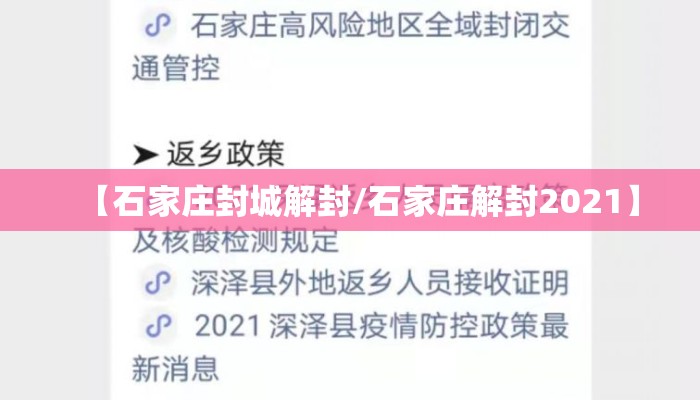 【石家庄封城解封/石家庄解封2021】 【石家庄封城解封/石家庄解封2021】