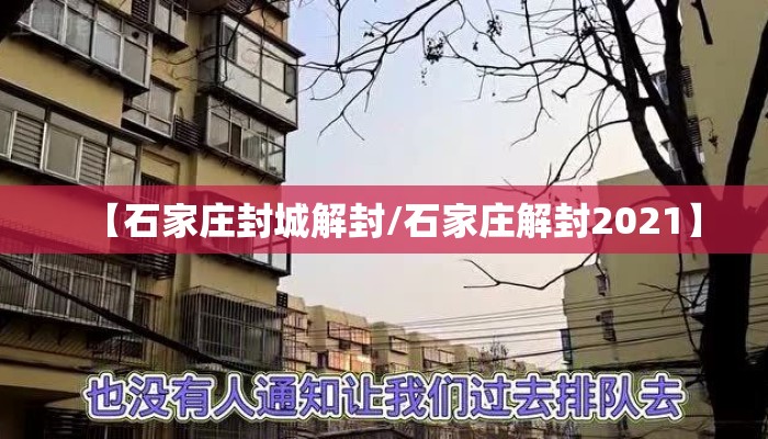 【石家庄封城解封/石家庄解封2021】 【石家庄封城解封/石家庄解封2021】