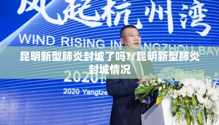 昆明新型肺炎封城了吗?/昆明新型肺炎封城情况