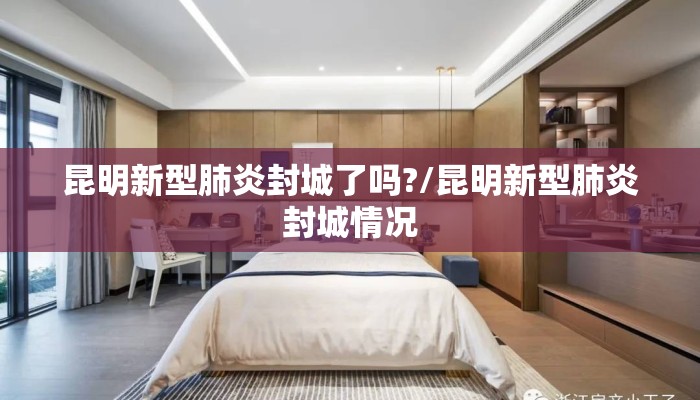 昆明新型肺炎封城了吗?/昆明新型肺炎封城情况 昆明新型肺炎封城了吗?/昆明新型肺炎封城情况