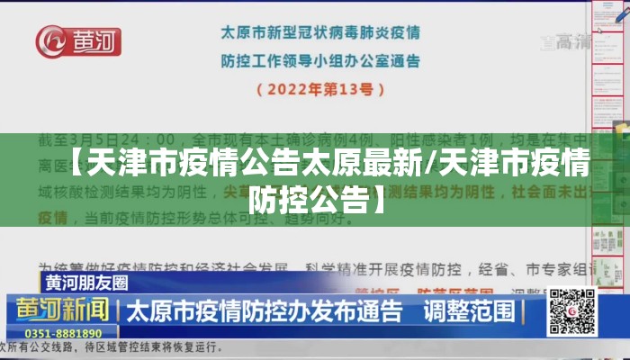 【天津市疫情公告太原最新/天津市疫情防控公告】 【天津市疫情公告太原最新/天津市疫情防控公告】
