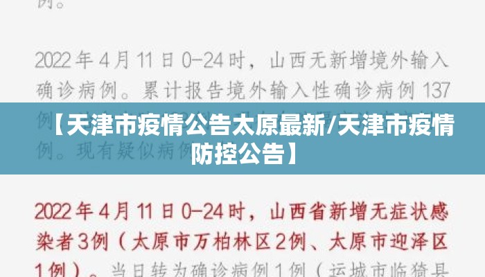 【天津市疫情公告太原最新/天津市疫情防控公告】