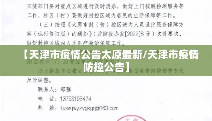 【天津市疫情公告太原最新/天津市疫情防控公告】 【天津市疫情公告太原最新/天津市疫情防控公告】