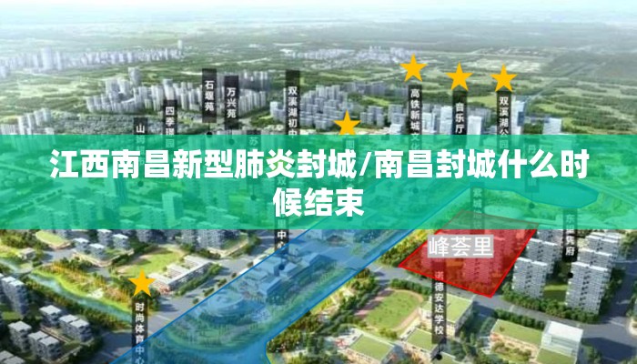 江西南昌新型肺炎封城/南昌封城什么时候结束 江西南昌新型肺炎封城/南昌封城什么时候结束