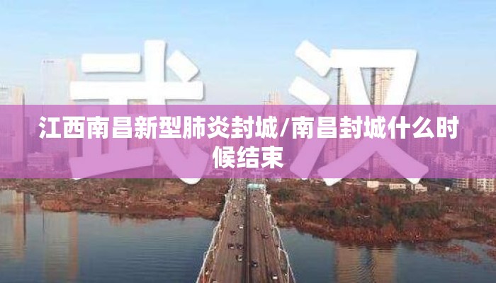 江西南昌新型肺炎封城/南昌封城什么时候结束 江西南昌新型肺炎封城/南昌封城什么时候结束