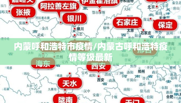 内蒙呼和浩特市疫情/内蒙古呼和浩特疫情等级最新 内蒙呼和浩特市疫情/内蒙古呼和浩特疫情等级最新