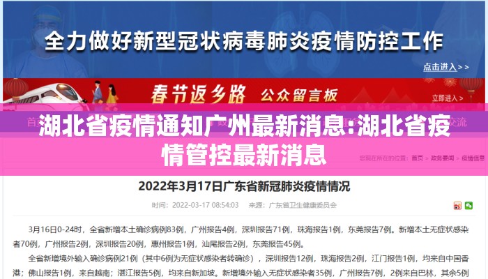 湖北省疫情通知广州最新消息:湖北省疫情管控最新消息 湖北省疫情通知广州最新消息:湖北省疫情管控最新消息