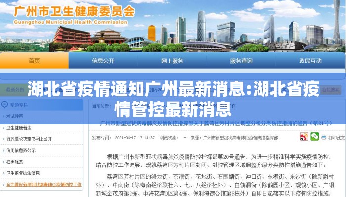 湖北省疫情通知广州最新消息:湖北省疫情管控最新消息