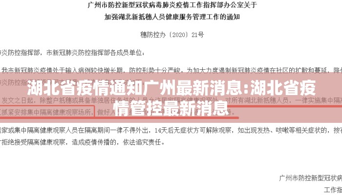 湖北省疫情通知广州最新消息:湖北省疫情管控最新消息 湖北省疫情通知广州最新消息:湖北省疫情管控最新消息