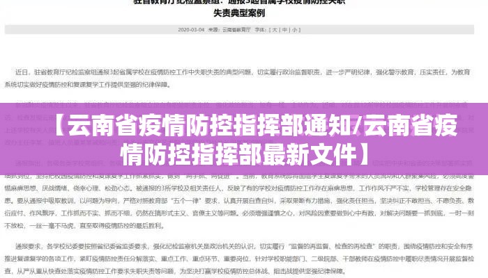 【云南省疫情防控指挥部通知/云南省疫情防控指挥部最新文件】