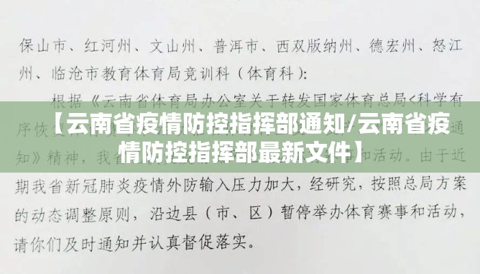 【云南省疫情防控指挥部通知/云南省疫情防控指挥部最新文件】 【云南省疫情防控指挥部通知/云南省疫情防控指挥部最新文件】