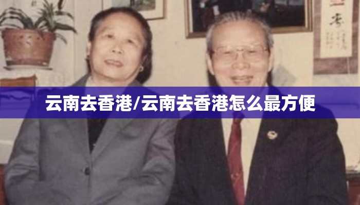 云南去香港/云南去香港怎么最方便