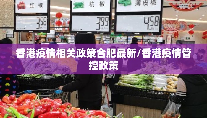 香港疫情相关政策合肥最新/香港疫情管控政策