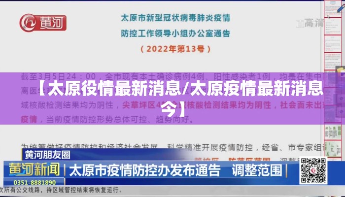 【太原役情最新消息/太原疫情最新消息今】
