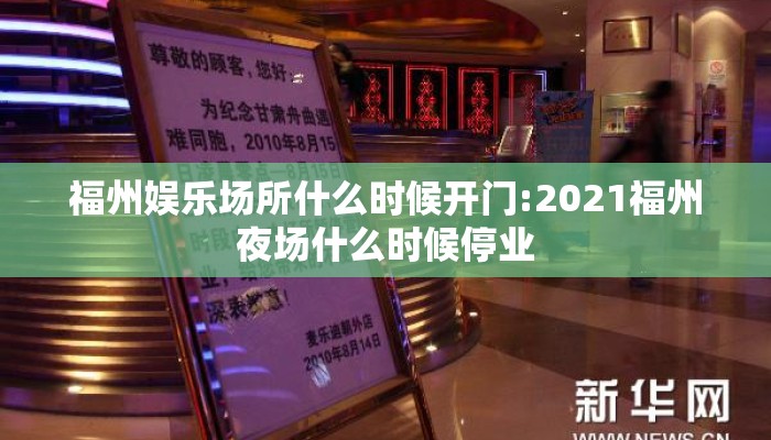 福州娱乐场所什么时候开门:2021福州夜场什么时候停业 福州娱乐场所什么时候开门:2021福州夜场什么时候停业
