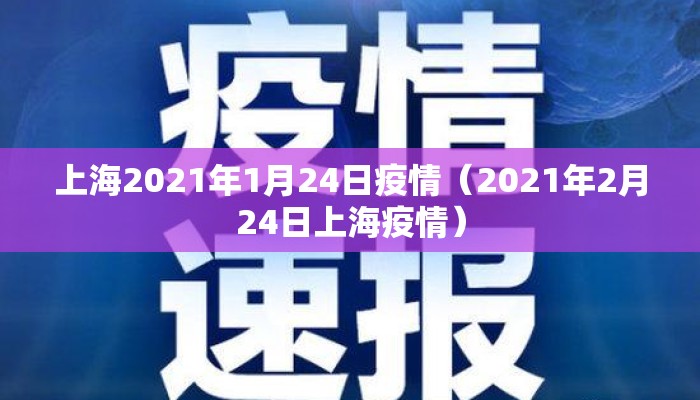 上海2021年1月24日疫情（2021年2月24日上海疫情）
