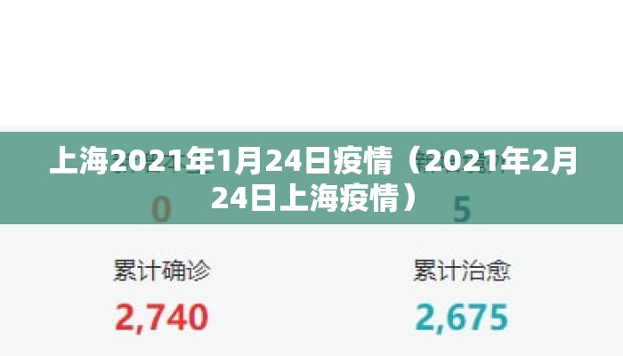 上海2021年1月24日疫情(2021年2月24日上海疫情) 上海2021年1月24日疫情(2021年2月24日上海疫情)