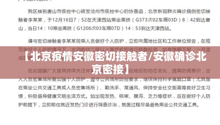【北京疫情安徽密切接触者/安徽确诊北京密接】